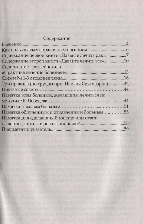 Книга Давайте лечиться по Евгению Лебедеву Справ. пос. по книгам Лебедева (мБАдЧ) () — 3
