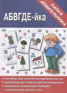 Папка дошкольника. АБВГДЕ-йка