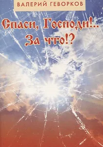 Спаси Господи За что (м) Геворков