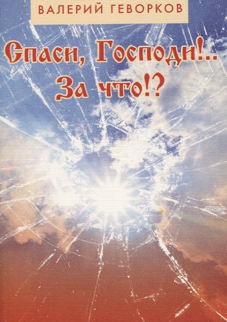 Книга Спаси Господи За что (м) Геворков (Валерий Геворков) — 1