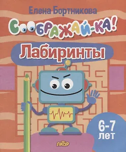Лабиринты для детей 6-7 лет
