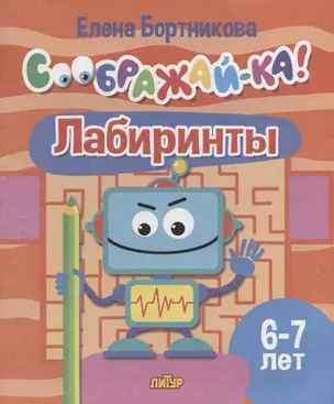 Лабиринты для детей 6-7 лет — 2945675 — 1