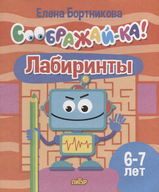 Книга Лабиринты для детей 6-7 лет (Елена Бортникова) — 1