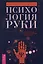 Психология руки. Полный обзор теории и практики хиромантии — 3000490 — 1