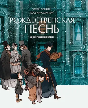Книга Рождественская песнь: графический роман (Чарльз Диккенс, Хосе-Луис Муньера)