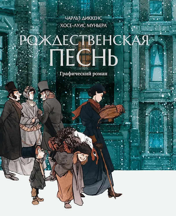 Рождественская песнь: графический роман 3135837 — 1