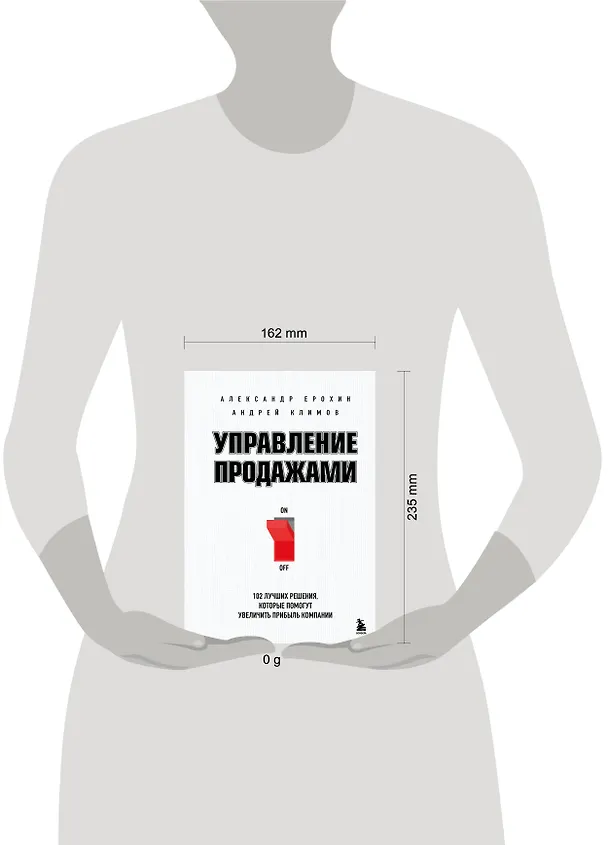 Книга Управление продажами. 102 лучших решения, которые помогут увеличить прибыль компании (Александр Ерохин, Андрей Климов) — 5