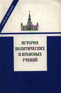 История политических и правовых учений. Учебник для ВУЗов