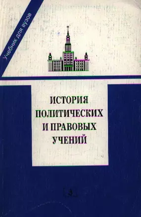 История политических и правовых учений. Учебник для ВУЗов — 529228 — 1
