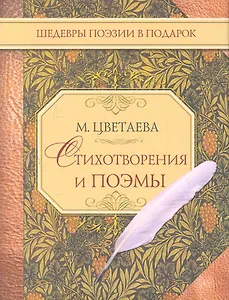 Стихотворения и поэмы