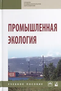 Промышленная экология. Учебное пособие