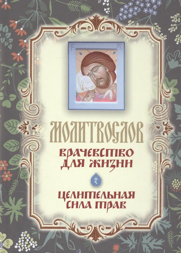 Книга Молитвослов "Врачевство для жизни. Целительная сила трав" () — 1