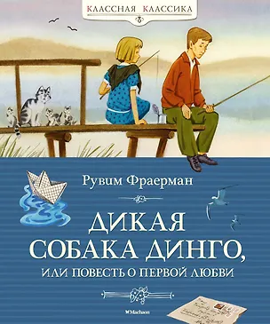 Книга Дикая собака динго, или Повесть о первой любви (Рувим Фраерман)