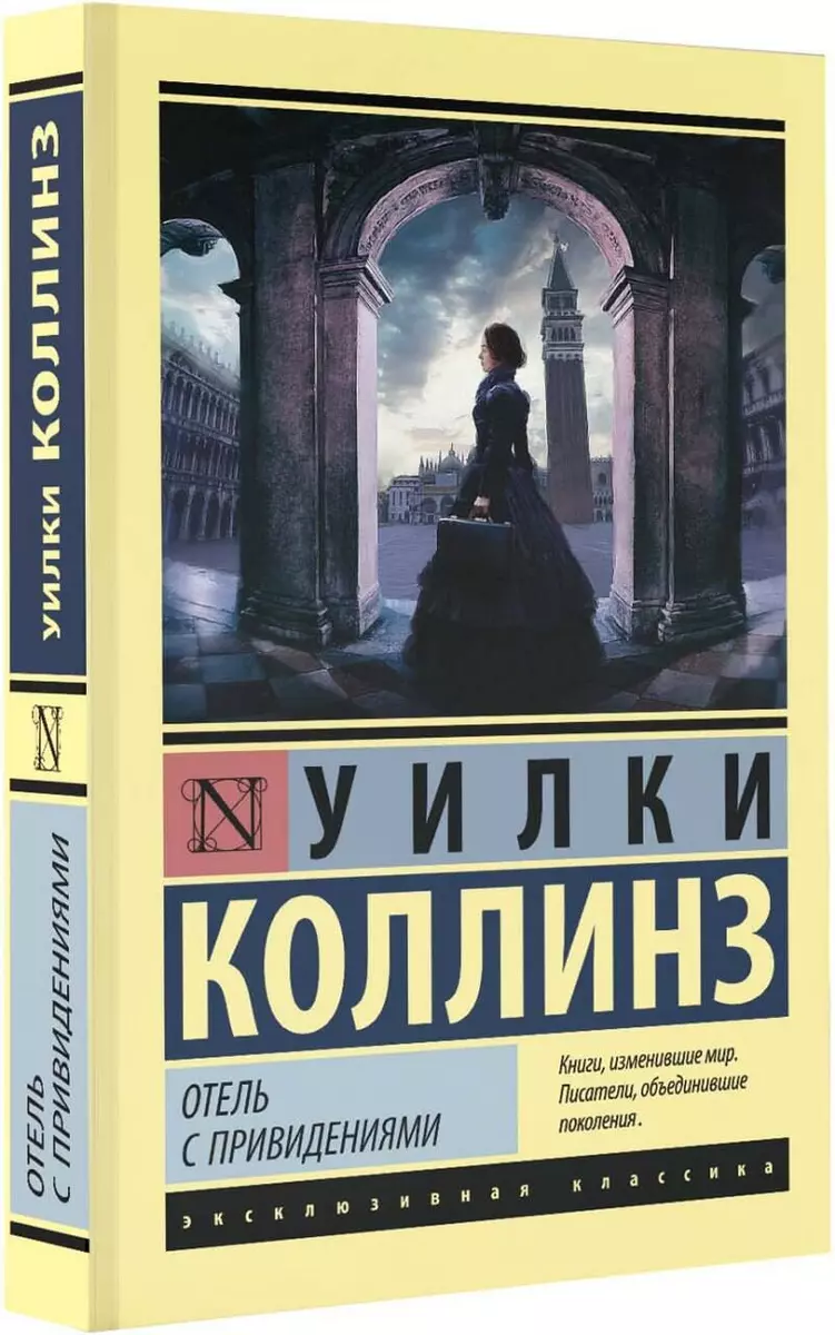 Отель с привидениями (Уильям Уилки Коллинз) - купить книгу с доставкой в  интернет-магазине «Читай-город». ISBN: 978-5-17-133628-8