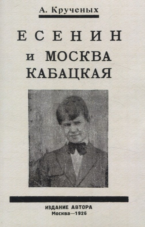 

Есенин и Москва Кабацкая. Любовь хулигана. Две автобиографии Есенина.