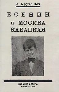 Есенин и Москва Кабацкая. Любовь хулигана. Две автобиографии Есенина.