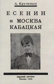 Есенин и Москва Кабацкая. Любовь хулигана. Две автобиографии Есенина.