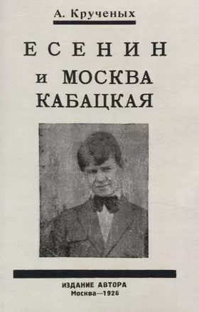 Есенин и Москва Кабацкая. Любовь хулигана. Две автобиографии Есенина. — 3066136 — 1