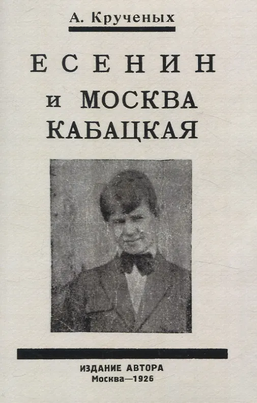 Книга Есенин и Москва Кабацкая. Любовь хулигана. Две автобиографии Есенина. (Алексей Крученых) — 1