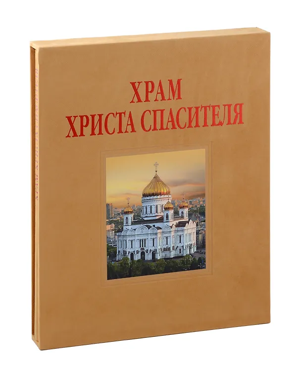Книга Альбом «Храм Христа Спасителя» (Елена Лебедева) — 3