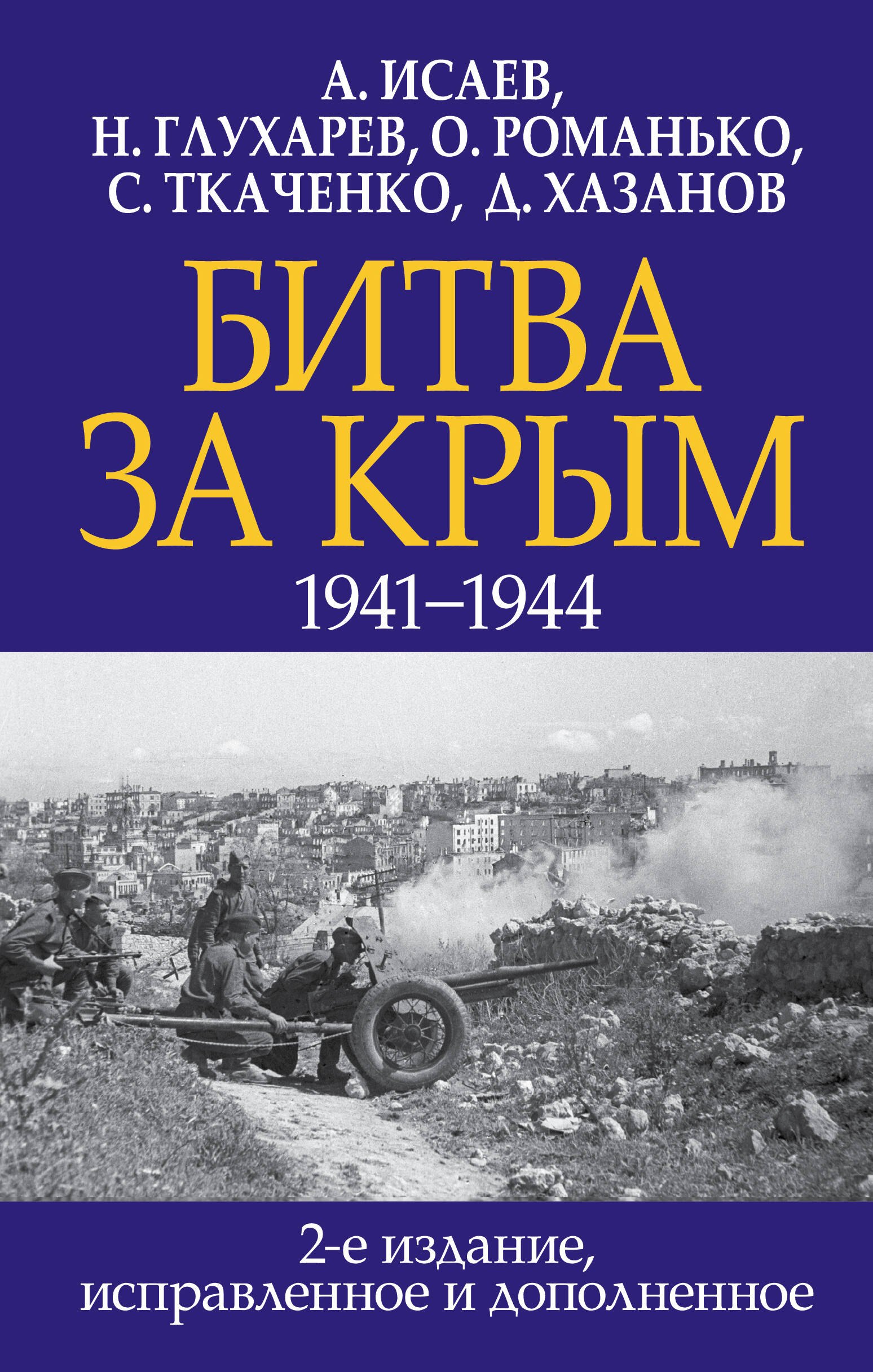 

Битва за Крым. 1941-1944 гг. 2-е издание, исправленное и дополненное