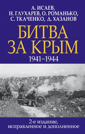 Битва за Крым. 1941-1944 гг. 2-е издание, исправленное и дополненное — 2860124 — 1