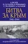 Битва за Крым. 1941-1944 гг. 2-е издание, исправленное и дополненное — 2860124 — 1