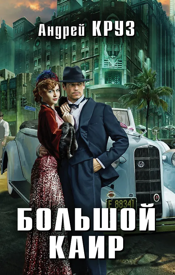 Книга Большой Каир + бонус (Андрей Круз) — 1