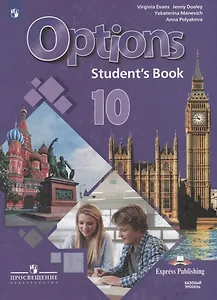 Options. Английский язык. Второй иностранный язык. 10 класс. Учебник для общеобразовательных организаций. Базовый уровень
