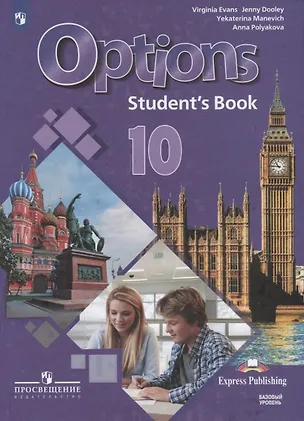 Книга Options. Английский язык. Второй иностранный язык. 10 класс. Учебник для общеобразовательных организаций. Базовый уровень (Дженни Дули, Екатерина Маневич, Вирджиния Эванс, Анна Полякова)