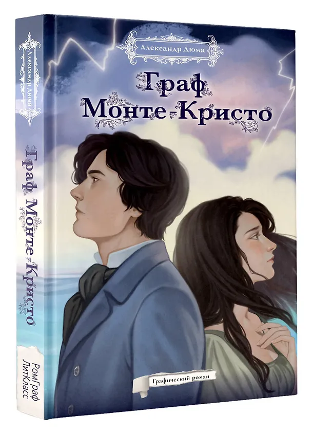 Книга Граф Монте-кристо РомГраф (Александр Дюма (отец)) — 4