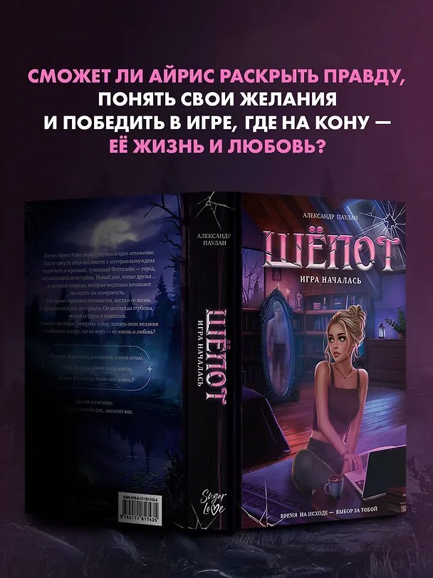 Книга Шёпот. Игра началась (Саша Паулан) — 9