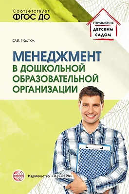 Книга Менеджмент в дошкольной образовательной организации () — 1