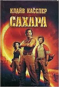 Книга Сахара (Клайв Касслер)