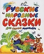 Русские народные сказки для самых маленьких — 2109930 — 1