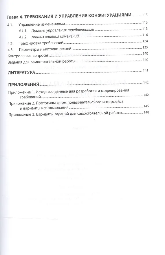 Книга Разработка и анализ требований к программному обеспечению: учебник (Алексей Бубнов, Сергей Бубнов, Константин Майков) — 4
