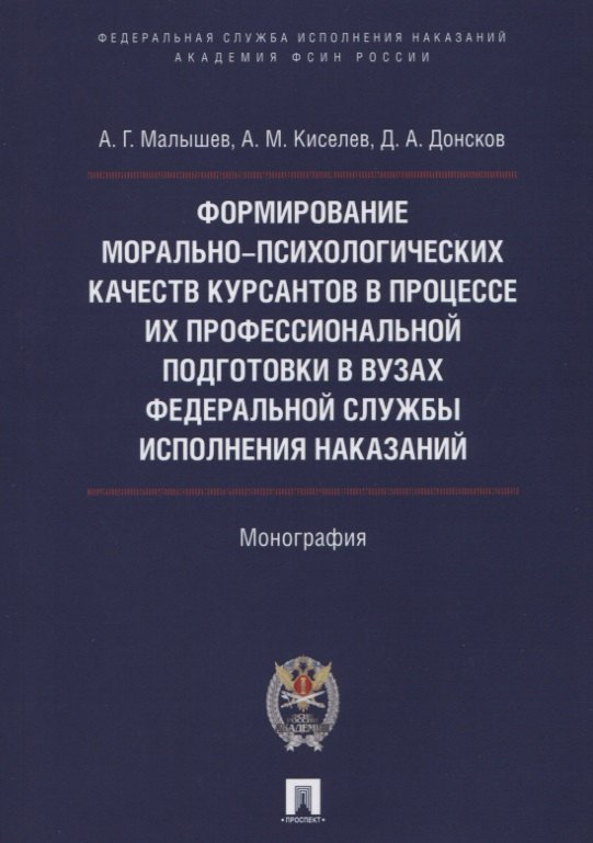 None Форм. мор.-психолог. качеств курсантов в процессе их проф. подгот. в вузах Фед. службы исполн. наказ