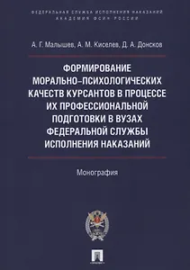 Форм. мор.-психолог. качеств курсантов в процессе их проф. подгот. в вузах Фед. службы исполн. наказ