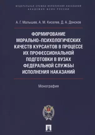 Форм. мор.-психолог. качеств курсантов в процессе их проф. подгот. в вузах Фед. службы исполн. наказ — 2622982 — 1