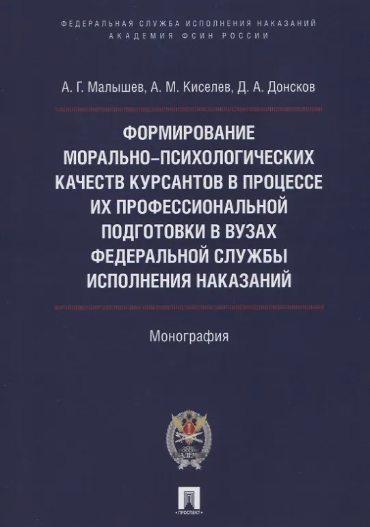 Книга Формирование морально-психологических качеств курсантов в процессе их профессиональной подготовки в вузах Федеральной службы исполнения наказаний () — 1