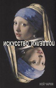 Искусство подделки