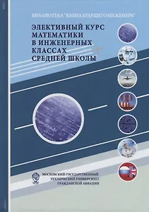 Элективный курс математики в инженерных классах средней школы