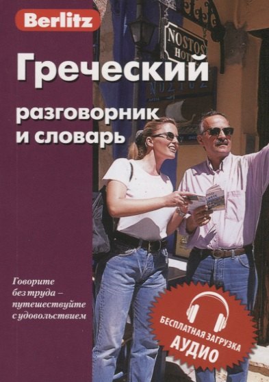 

Греческий разговорник и словарь