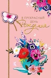 Открытка двойная В прекрасный день Рождения код Н 0164.432