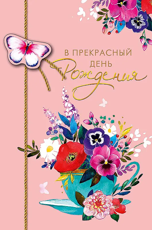 Открытка двойная В прекрасный день Рождения код Н 0164.432 2897261 — 1