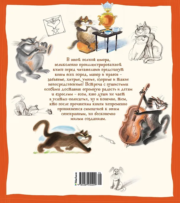 Книга Полное собрание котов (Андрей Усачёв) — 2