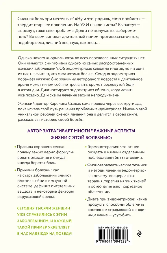 Книга Эндометриоз. Программа лечения: от самодиагностики и постановки диагноза до полного избавления от болей (Каролина Сташак) — 2
