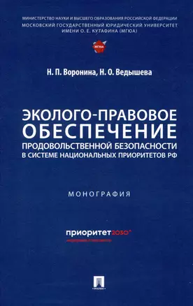 Эколого-правовое обеспечение продовольственной безопасности в системе национальных приоритетов РФ — 3045115 — 1