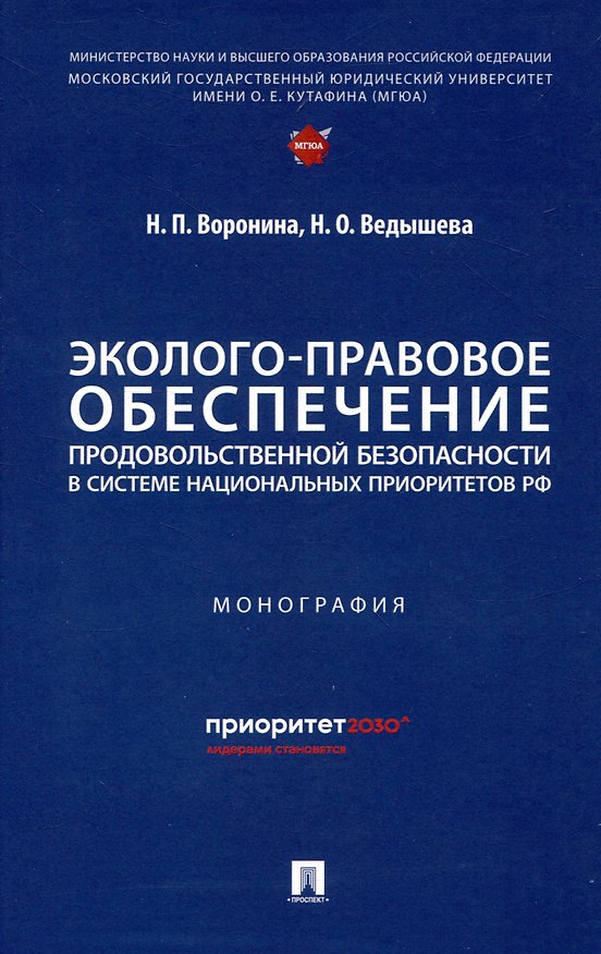 Книга Эколого-правовое обеспечение продовольственной безопасности в системе национальных приоритетов РФ (Наталья Воронина, Наталья Ведышева) — 1