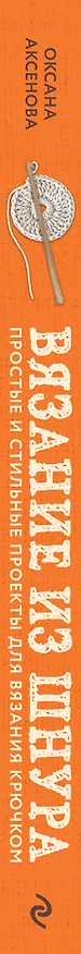 Книга Вязание из шнура. Простые и стильные проекты для вязания крючком (Оксана Аксенова) — 3